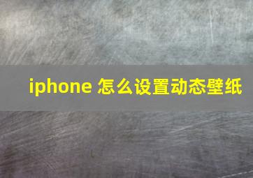 iphone 怎么设置动态壁纸